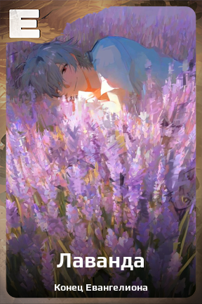 Карточка персонажа Лаванда