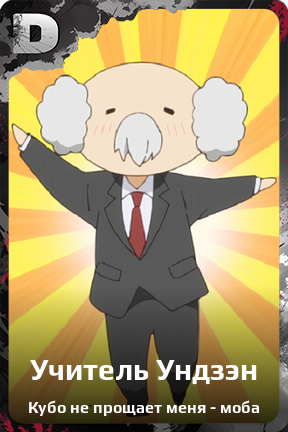 Карточка персонажа Учитель Ундзэн