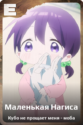 Карточка персонажа Маленькая Нагиса