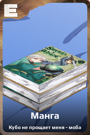 Карточка персонажа Манга