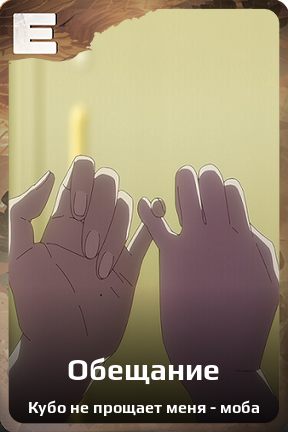 Карточка персонажа Обещание
