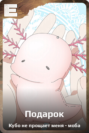 Карточка персонажа Подарок