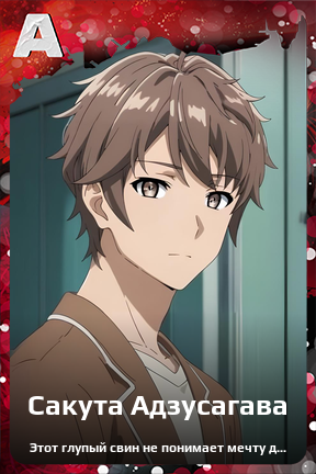 Карточка персонажа Сакута Адзусагава