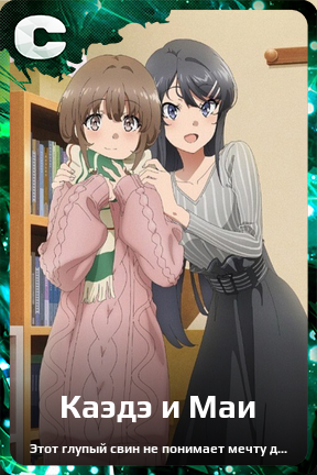 Карточка персонажа Каэдэ и Маи