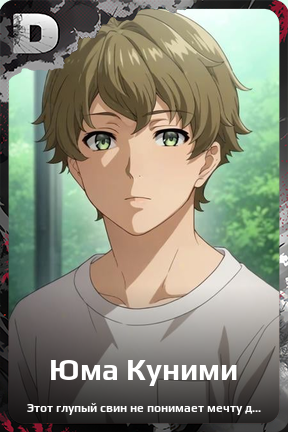 Карточка персонажа Юма Куними