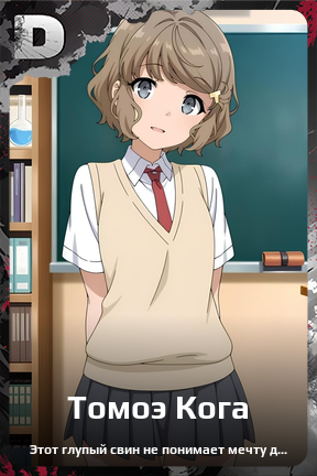 Карточка персонажа Томоэ Кога