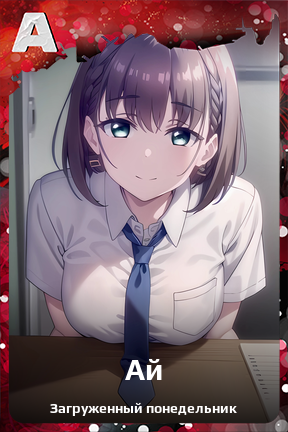 Карточка персонажа Ай