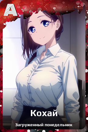 Карточка персонажа Кохай
