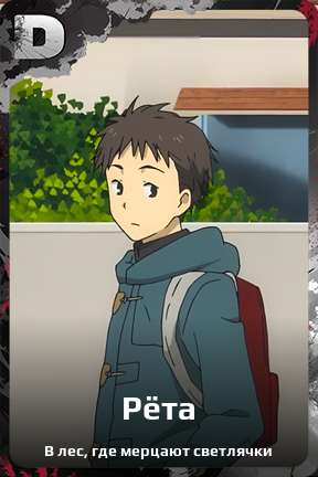 Карточка персонажа Рёта