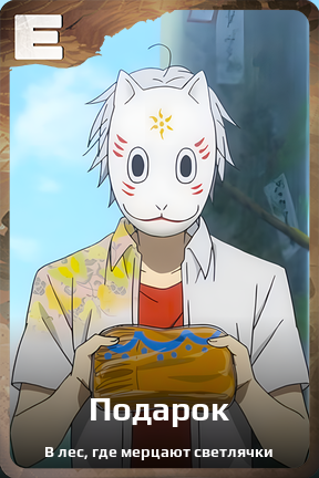 Карточка персонажа Подарок