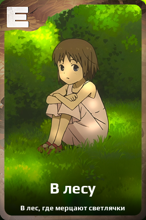 Карточка персонажа В лесу