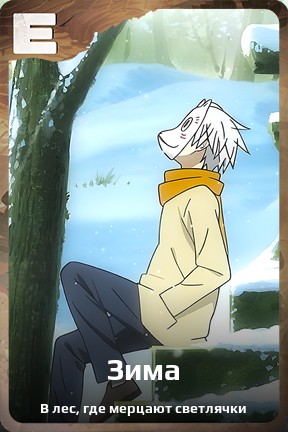 Карточка персонажа Зима
