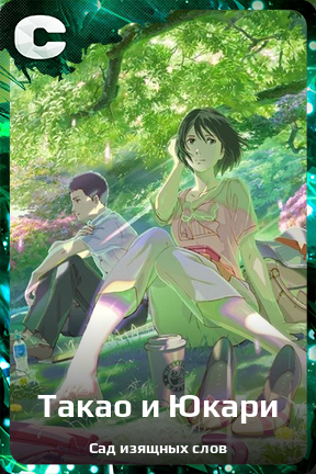 Карточка персонажа Такао и Юкари