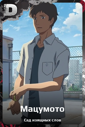 Карточка персонажа Мацумото