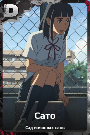 Карточка персонажа Сато