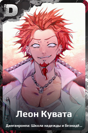 Карточка персонажа Леон Кувата