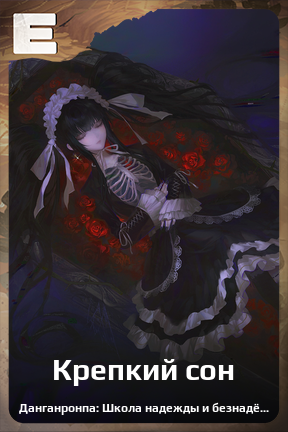 Карточка персонажа Крепкий сон
