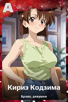 Карточка персонажа Кириэ Кодзима