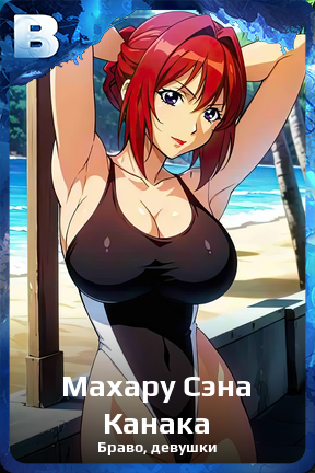 Карточка персонажа Махару Сэна Канака