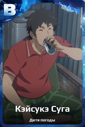 Карточка персонажа Кэйсукэ Суга