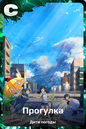 Карточка персонажа Прогулка