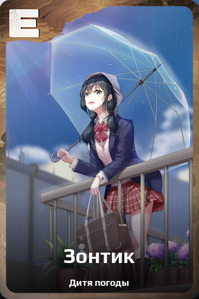 Карточка персонажа Зонтик