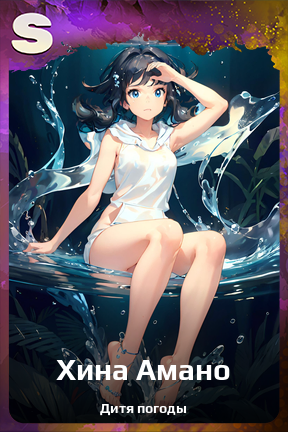 Карточка персонажа Хина Амано