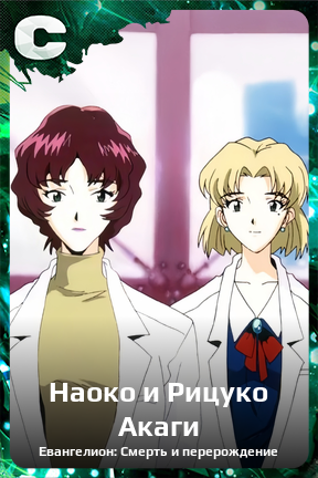 Карточка персонажа Наоко и Рицуко Акаги