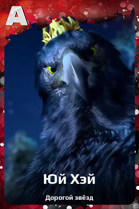 Карточка персонажа Юй Хэй
