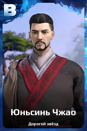 Карточка персонажа Юньсинь Чжао
