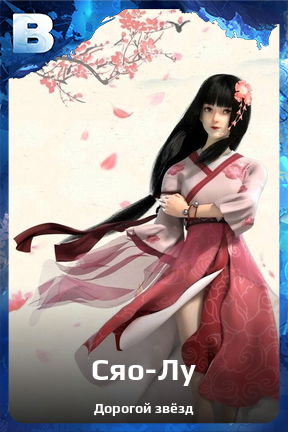 Карточка персонажа Сяо-Лу