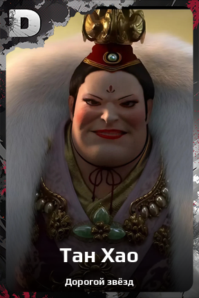 Карточка персонажа Тан Хао