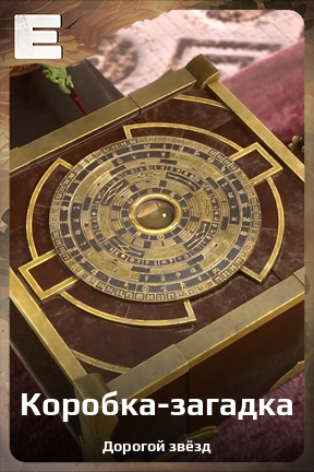 Карточка персонажа Коробка-загадка