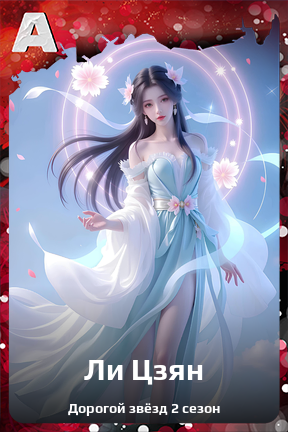 Карточка персонажа Ли Цзян