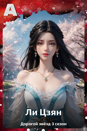 Карточка персонажа Ли Цзян