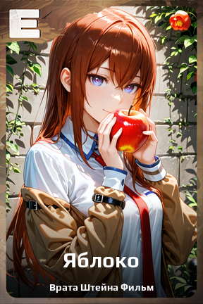 Карточка персонажа Яблоко