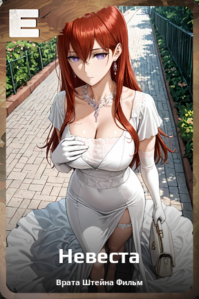 Карточка персонажа Невеста