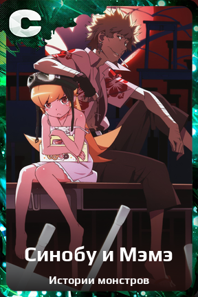Карточка персонажа Синобу и Мэмэ