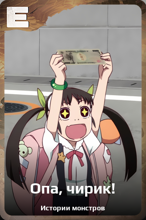 Карточка персонажа Опа, чирик!