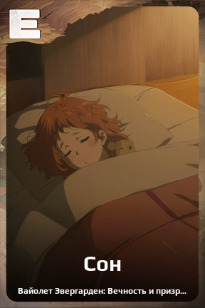 Карточка персонажа Сон