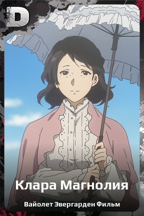 Карточка персонажа Клара Магнолия