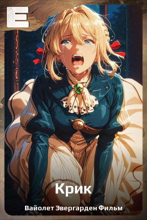 Карточка персонажа Крик