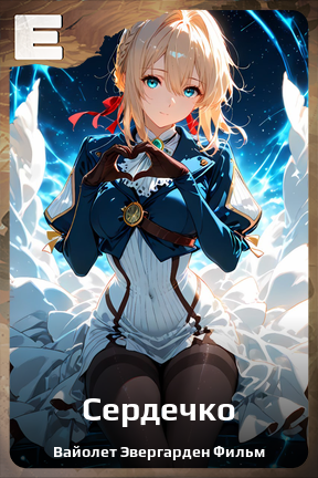Карточка персонажа Сердечко