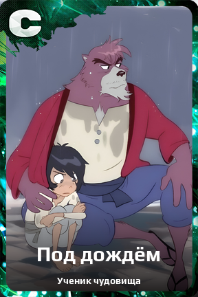 Карточка персонажа Под дождём