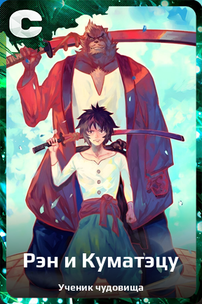 Карточка персонажа Рэн и Куматэцу