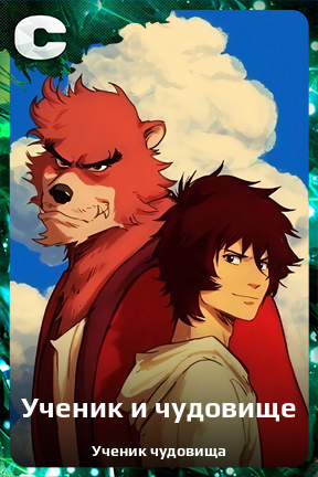 Карточка персонажа Ученик и чудовище
