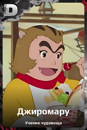 Карточка персонажа Джиромару