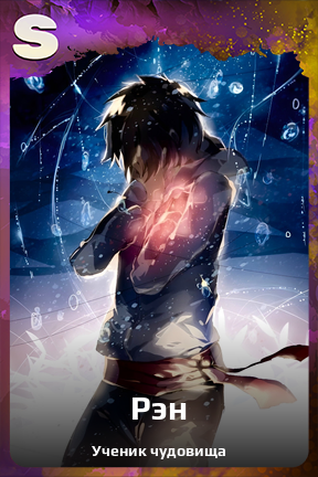 Карточка персонажа Рэн