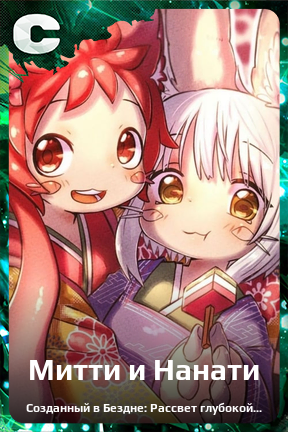 Карточка персонажа Митти и Нанати