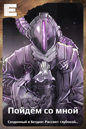 Карточка персонажа Пойдём со мной